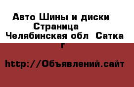 Авто Шины и диски - Страница 10 . Челябинская обл.,Сатка г.